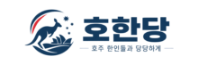 호한당